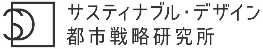 サスティナブル・デザイン都市戦略研究所(SD研)